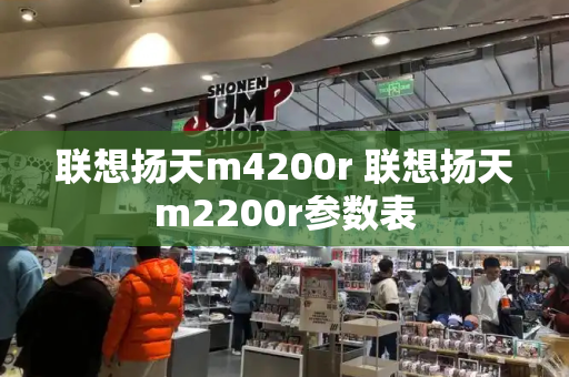 联想扬天m4200r 联想扬天m2200r参数表