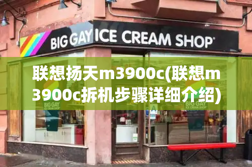 联想扬天m3900c(联想m3900c拆机步骤详细介绍)