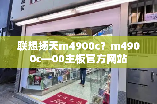 联想扬天m4900c？m4900c—00主板官方网站