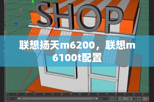 联想扬天m6200，联想m6100t配置