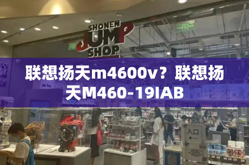 联想扬天m4600v？联想扬天M460-19IAB
