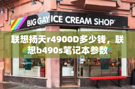 联想扬天r4900D多少钱，联想b490s笔记本参数