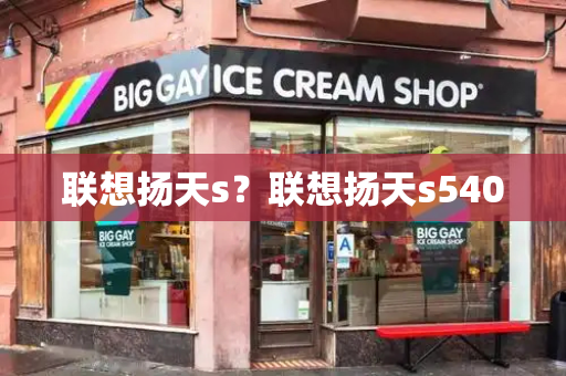 联想扬天s？联想扬天s540-第1张图片-星选测评
