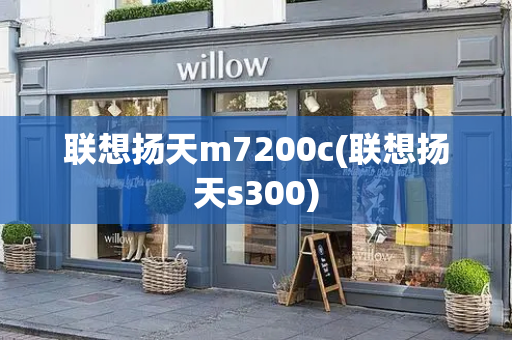 联想扬天m7200c(联想扬天s300)