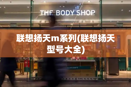 联想扬天m系列(联想扬天型号大全)