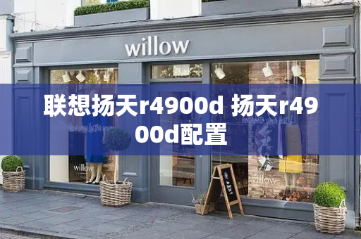 联想扬天r4900d 扬天r4900d配置