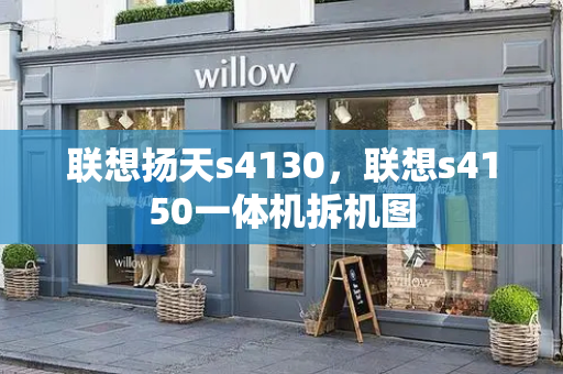 联想扬天s4130，联想s4150一体机拆机图