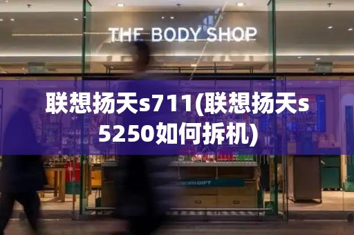 联想扬天s711(联想扬天s5250如何拆机)