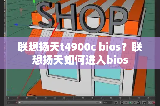 联想扬天t4900c bios？联想扬天如何进入bios-第1张图片-星选测评