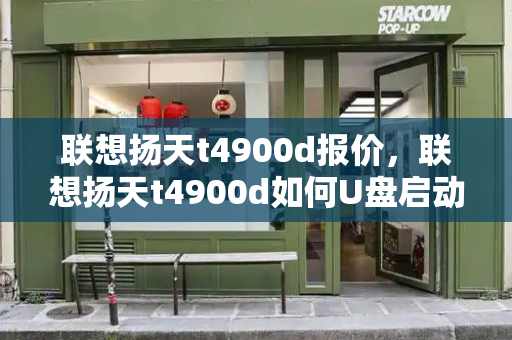 联想扬天t4900d报价，联想扬天t4900d如何U盘启动