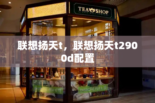 联想扬天t，联想扬天t2900d配置