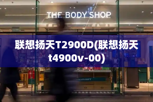 联想扬天T2900D(联想扬天t4900v-00)