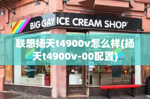 联想扬天t4900v怎么样(扬天t4900v-00配置)