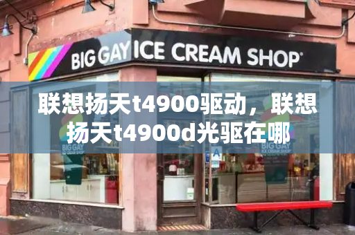 联想扬天t4900驱动，联想扬天t4900d光驱在哪-第1张图片-星选测评