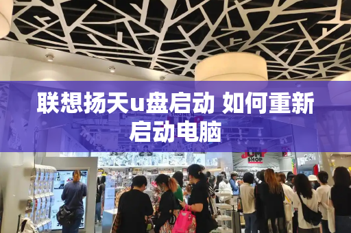 联想扬天u盘启动 如何重新启动电脑