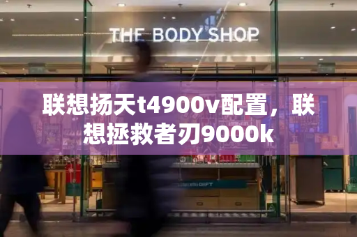 联想扬天t4900v配置，联想拯救者刃9000k