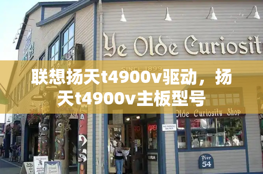 联想扬天t4900v驱动，扬天t4900v主板型号