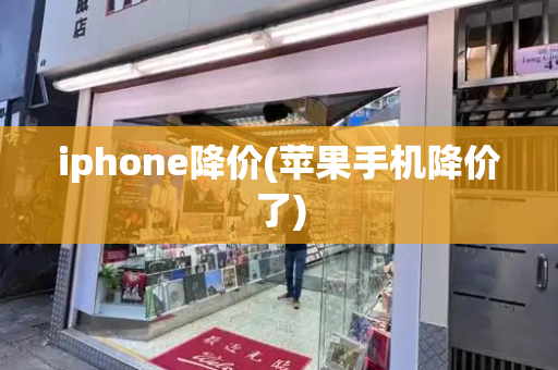iphone降价(苹果手机降价了)