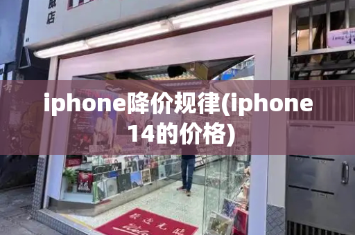 iphone降价规律(iphone 14的价格)-第1张图片-星选测评