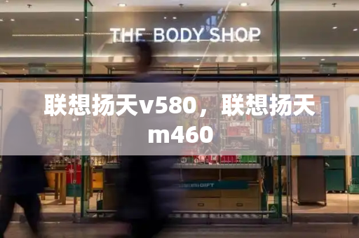 联想扬天v580，联想扬天m460-第1张图片-星选测评