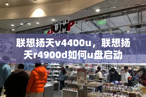 联想扬天v4400u，联想扬天r4900d如何u盘启动