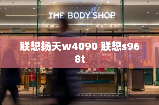 联想扬天w4090 联想s968t