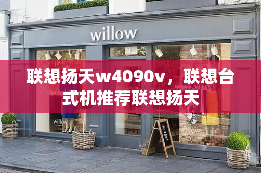 联想扬天w4090v，联想台式机推荐联想扬天-第1张图片-星选测评
