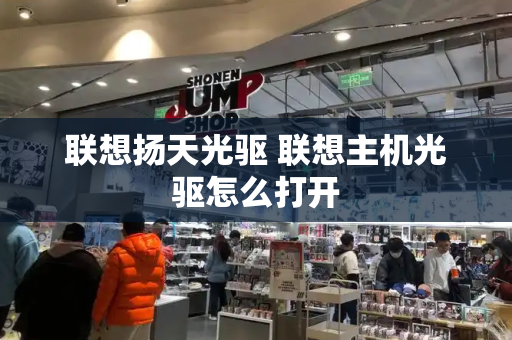 联想扬天光驱 联想主机光驱怎么打开-第1张图片-星选测评