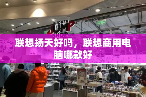联想扬天好吗，联想商用电脑哪款好