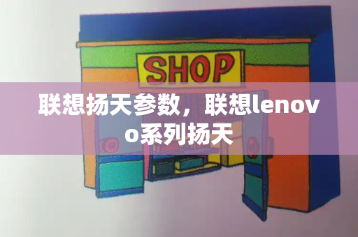 联想扬天参数，联想lenovo系列扬天