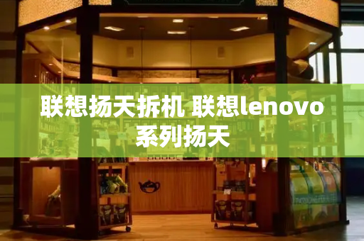 联想扬天拆机 联想lenovo系列扬天-第1张图片-星选测评