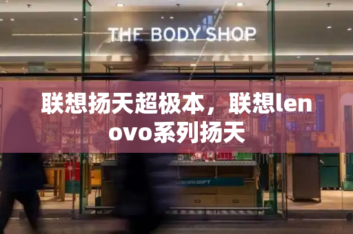 联想扬天超极本，联想lenovo系列扬天
