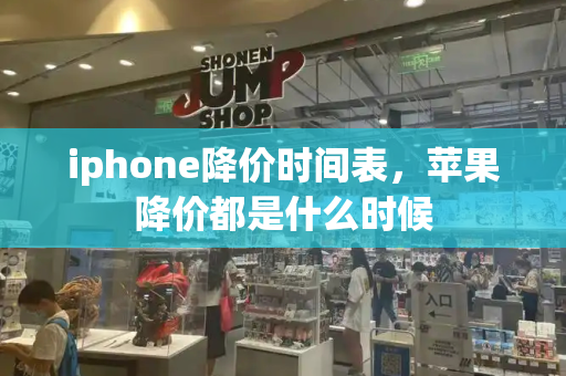 iphone降价时间表，苹果降价都是什么时候