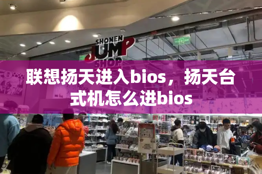 联想扬天进入bios，扬天台式机怎么进bios-第1张图片-星选测评