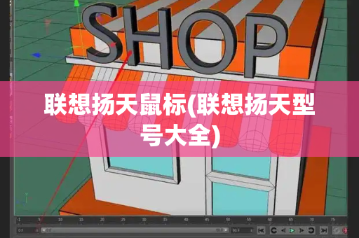 联想扬天鼠标(联想扬天型号大全)-第1张图片-星选测评