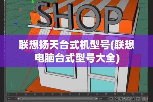 联想扬天台式机型号(联想电脑台式型号大全)-第1张图片-星选测评