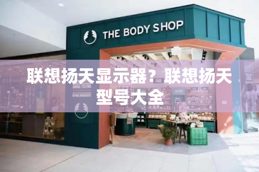 联想扬天显示器？联想扬天型号大全