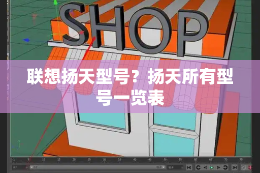 联想扬天型号？扬天所有型号一览表-第1张图片-星选测评