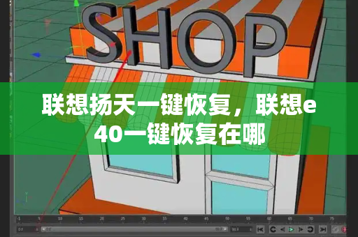 联想扬天一键恢复，联想e40一键恢复在哪