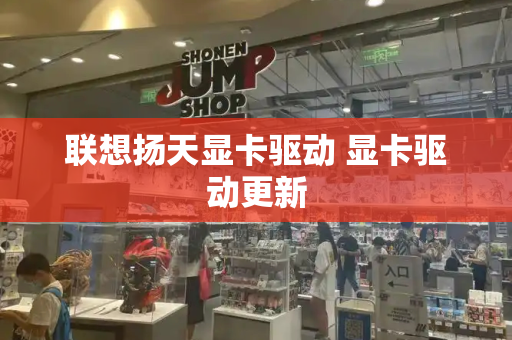 联想扬天显卡驱动 显卡驱动更新