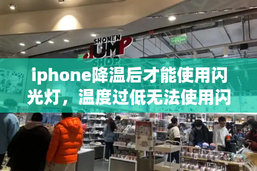 iphone降温后才能使用闪光灯，温度过低无法使用闪光灯