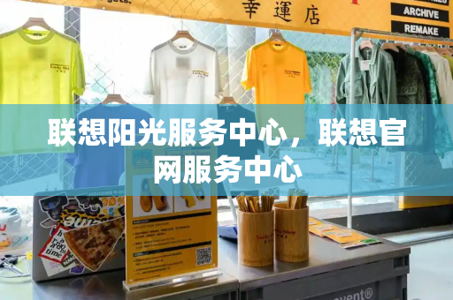 联想阳光服务中心，联想官网服务中心