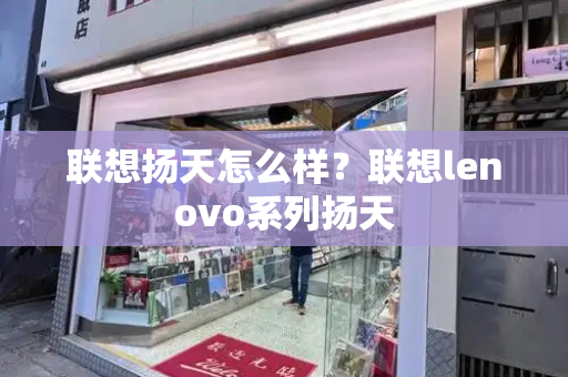 联想扬天怎么样？联想lenovo系列扬天