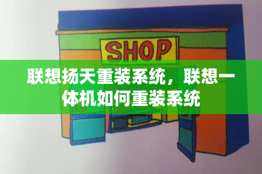 联想扬天重装系统，联想一体机如何重装系统