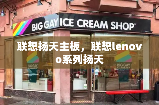联想扬天主板，联想lenovo系列扬天-第1张图片-星选测评