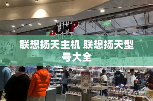 联想扬天主机 联想扬天型号大全