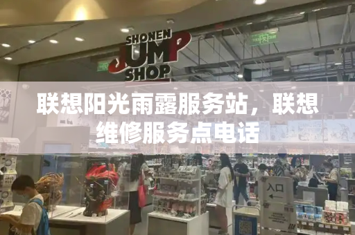 联想阳光雨露服务站，联想维修服务点电话-第1张图片-星选测评