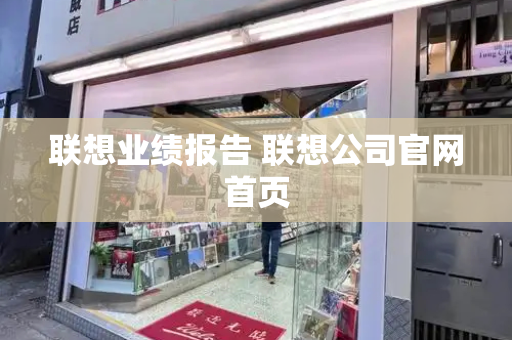 联想业绩报告 联想公司官网首页