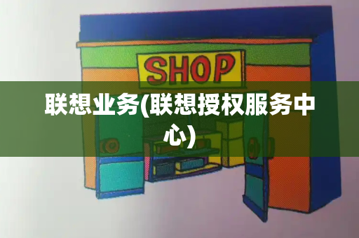 联想业务(联想授权服务中心)
