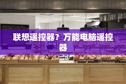 联想遥控器？万能电脑遥控器-第1张图片-星选测评